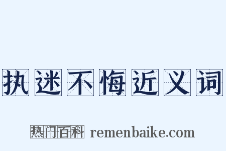 执迷不悔近义词是什么意思的图片